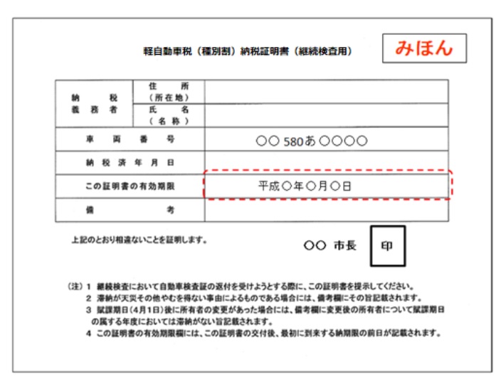 軽自動車 納税証明書