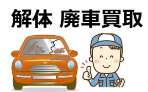 解体・廃車買取