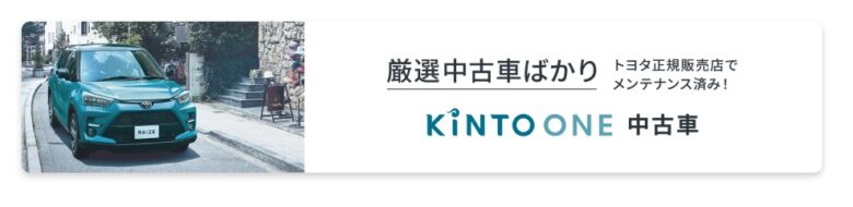 中古車KINTO