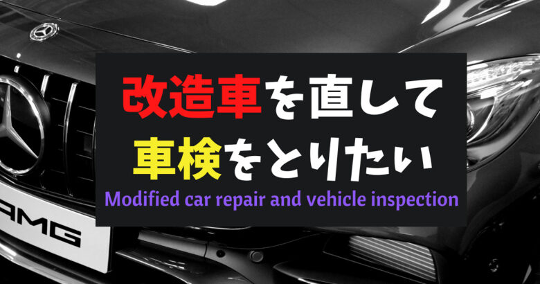 櫛形モータース 改造車を直して車検をとりたい