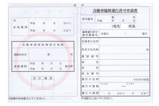 仮ナンバー(自動車臨時運行許可申請書))