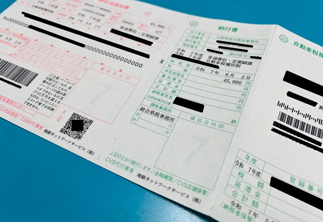 自動車税納付書の用紙