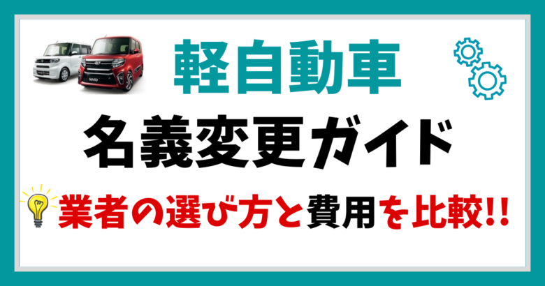 櫛形モータース | 初心者向け軽自動車の名義変更完全ガイド：代行業者  