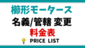 櫛形モータース 名義・管轄変更料金表