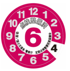 点検整備済みステッカー