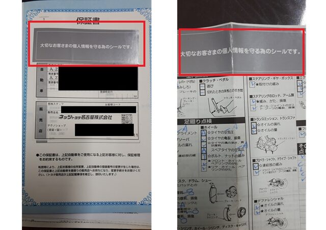 個人情報部分をシールで隠している保証書と記録簿