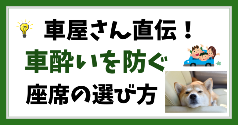 車屋さん直伝！車酔いを防ぐ座席の選び方