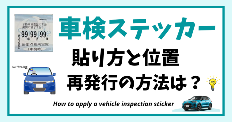 車検ステッカーの正しい貼り方と位置！ 再発行の方法は？