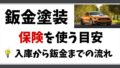 鈑金塗装料金と保険を使う目安／入庫から鈑金までの流れ