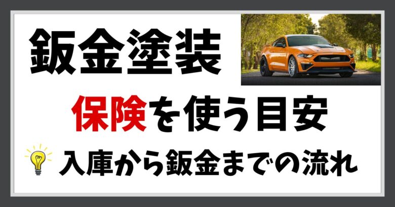 鈑金塗装料金と保険を使う目安／入庫から鈑金までの流れ