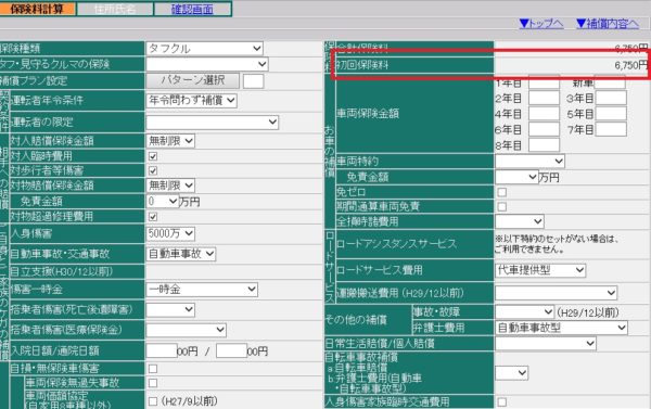 あいおい自動車保険見積もり