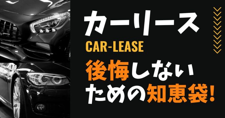 カーリースで後悔しないための知恵袋