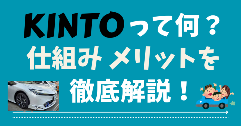 トヨタのサブスク「KINTO」ってなに？仕組みからメリットまで徹底解説！