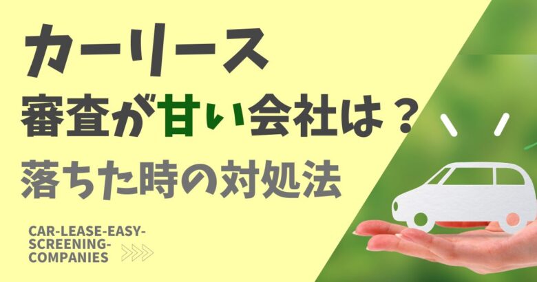 カーリース審査が甘い会社は？落ちた時の対処法