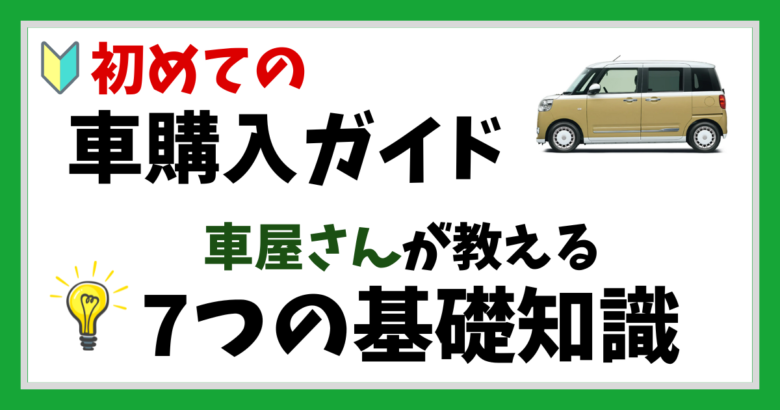 初めての車購入ガイド：車屋さんが教える7つの基礎知識