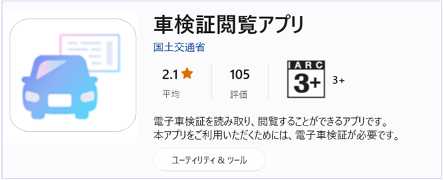 国土交通省 車検証閲覧アプリ