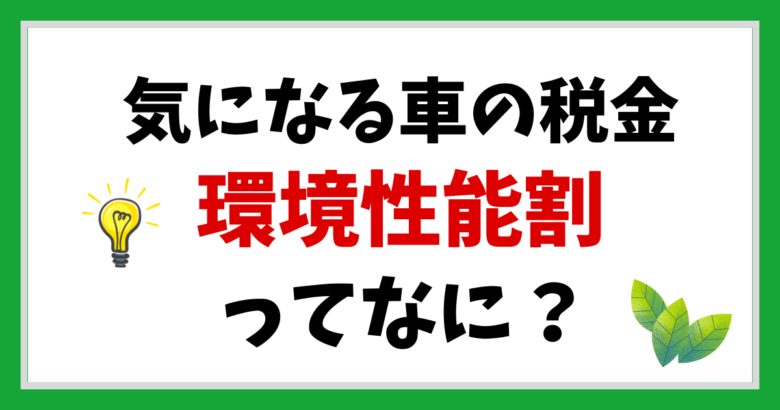 環境性能割ってなに？新車購入で気になる税金について解説！