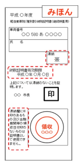 継続検査用 納税証明書 みほん