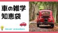 車の雑学・知恵袋