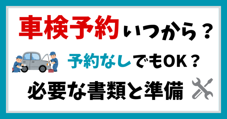 車検予約はいつから？予約なしでも可能？必要な書類と準備