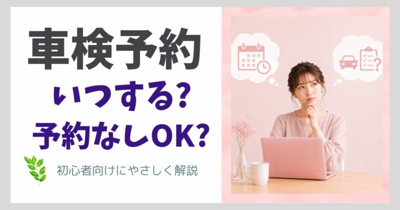 車検予約はいつから？予約なしでも大丈夫？