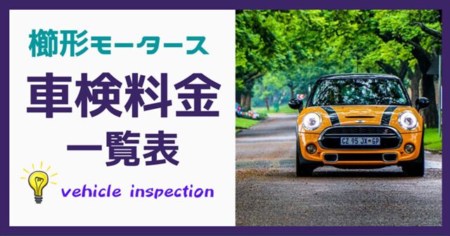 車検料金一覧表640