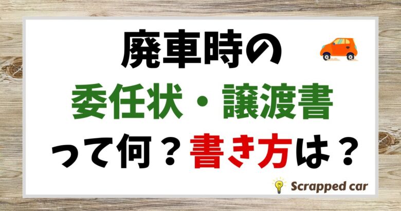 廃車時に必要な委任状・譲渡証明書の書き方と注意点【見本付き・ダウンロード】