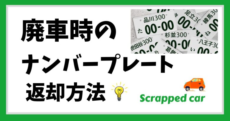 廃車時のナンバープレート返却方法と紛失・盗難時の対処法