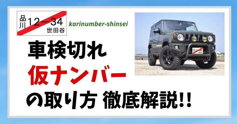 車検切れでも安心！仮ナンバーの取得方法と申請手順を徹底解説