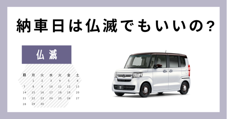 櫛形モータース | 【最新版】車屋さん推奨☆納車に良い日 2025年版 