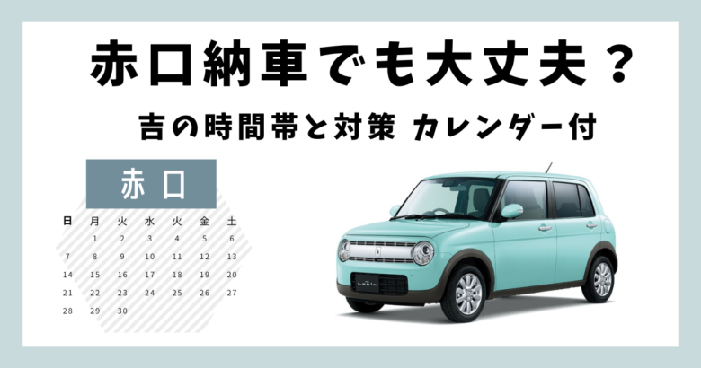 櫛形モータース | 赤口に納車しても大丈夫？吉になる時間帯と対策 カレンダー付き2024～2025年度版