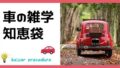 車の雑学・知恵袋