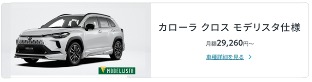 KINTOで販売しているカローラクロスモデリスタ仕様