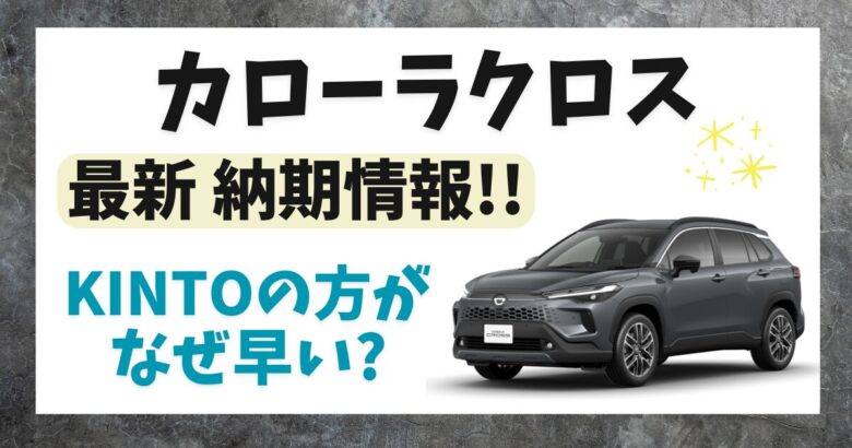 カローラクロス 最新納期情報