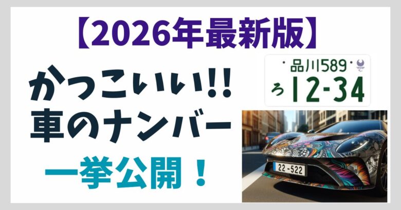 【2026年最新版】かっこいい車のナンバー