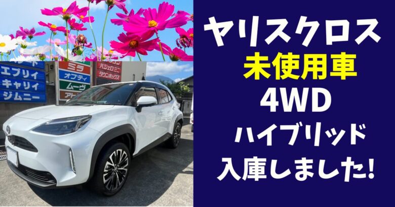 ヤリスクロス未使用車入庫しました