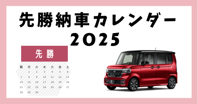 先勝納車カレンダー2025