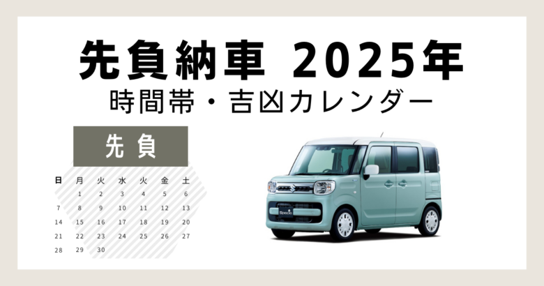 先負納車2025