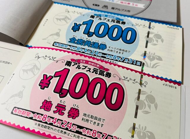 南アルプス元気券2026