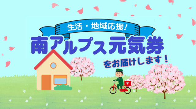 南アルプス元気券2026