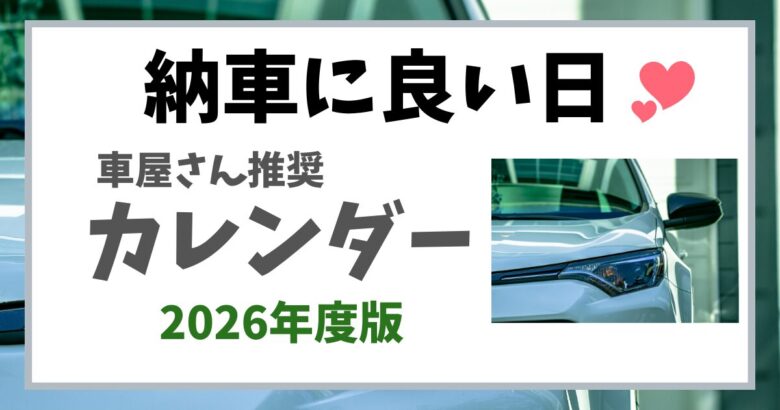 納車に良い日 2026年カレンダー