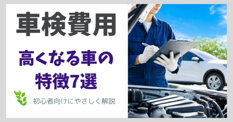 車検費用が高くなる車の特徴7選