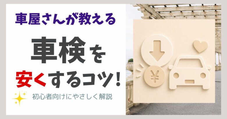 車検 を安くするコツ