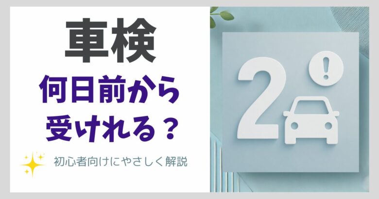 車検 何日前から受けれる