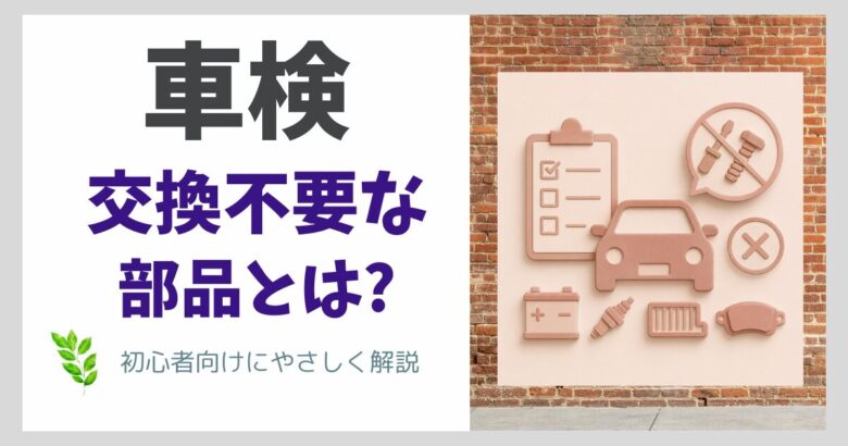 車検で交換しなくてもいい部品とは？