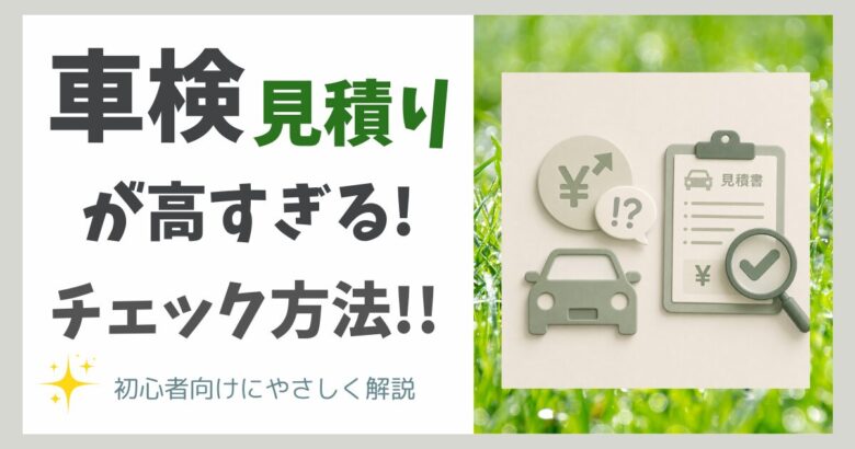 車検の見積もりが高い…確認したいポイント