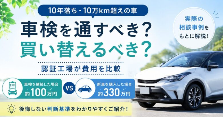 10年落ちの車は車検を通すべき？買い替えるべき？