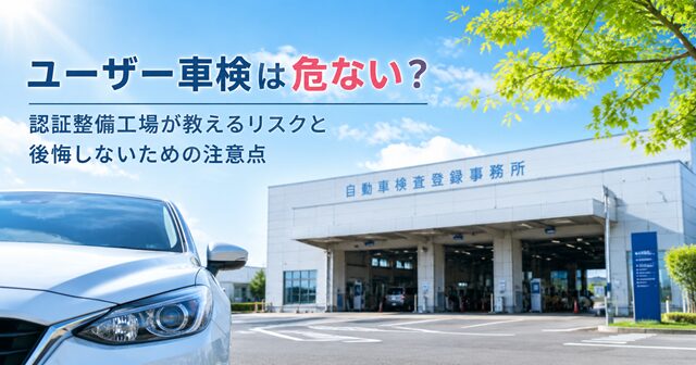 ユーザー車検は危ない？
