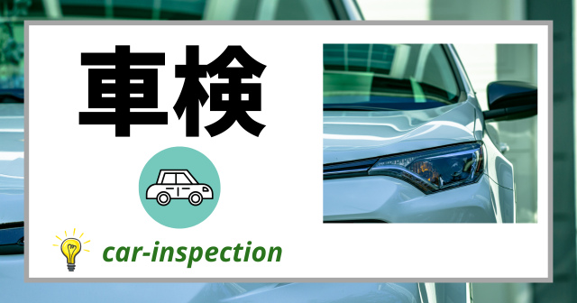 車検