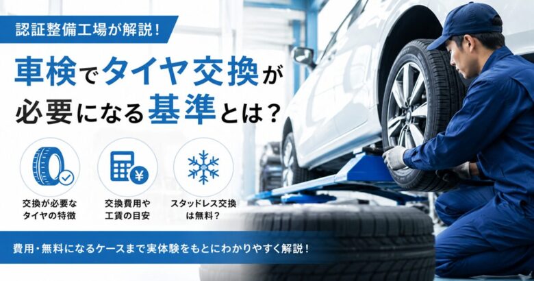車検でタイヤ交換が必要になる基準とは？